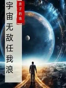 宇宙无敌任我浪