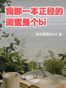 我那一本正经的闺蜜是个bi